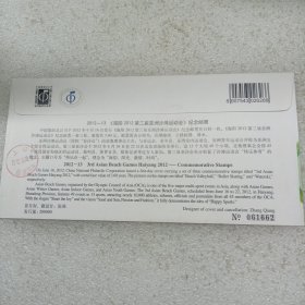海阳2O12第三届亚洲沙滩运动会 北京首日实寄