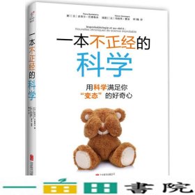 一本不正经的科学用科学满足你变态的好奇心未读·探索家9787550253421