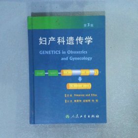 妇产科遗传学第3版