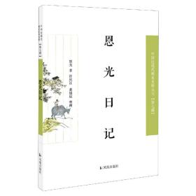 恩光日记（近现代稀见史料丛刊第七辑）