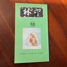 印林【第十六卷·双月刊·第三期·93】