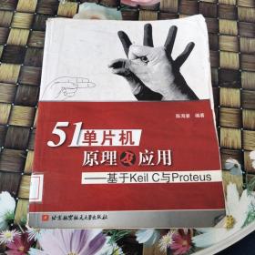 51单片机原理及应用：基于Keil C与Proteus 馆藏无笔迹