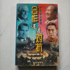 合作还是对抗?:中美峰会解读