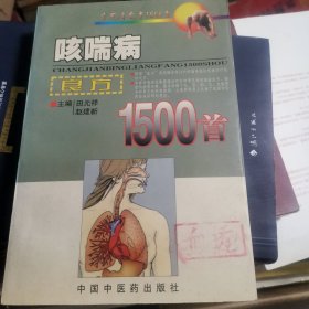 常见病良方1500首：咳喘病良方1500首