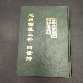 中国边疆史地资料丛刊西藏卷达赖喇嘛三世、四世传
