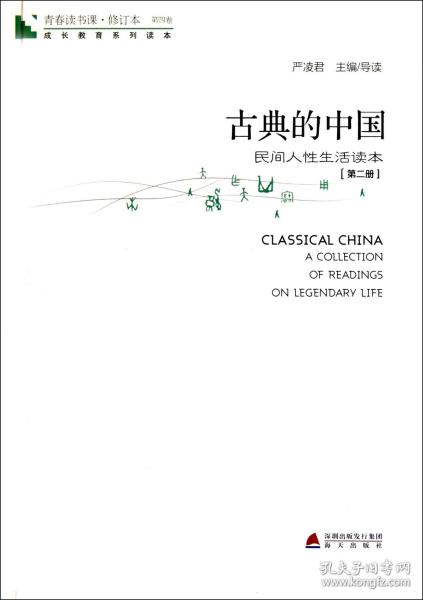 青春读书课·成长教育系列读本·古典的中国：民间人性生活读本（修订本 第四卷 第二册）