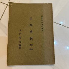 文哲季刊 第一卷第一期