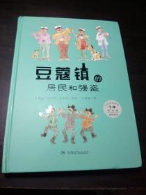 豆蔻镇的居民和强盗（十年纪念精装版）：外方独家授权 叶君健权威译本 梅子涵倾情作序推荐