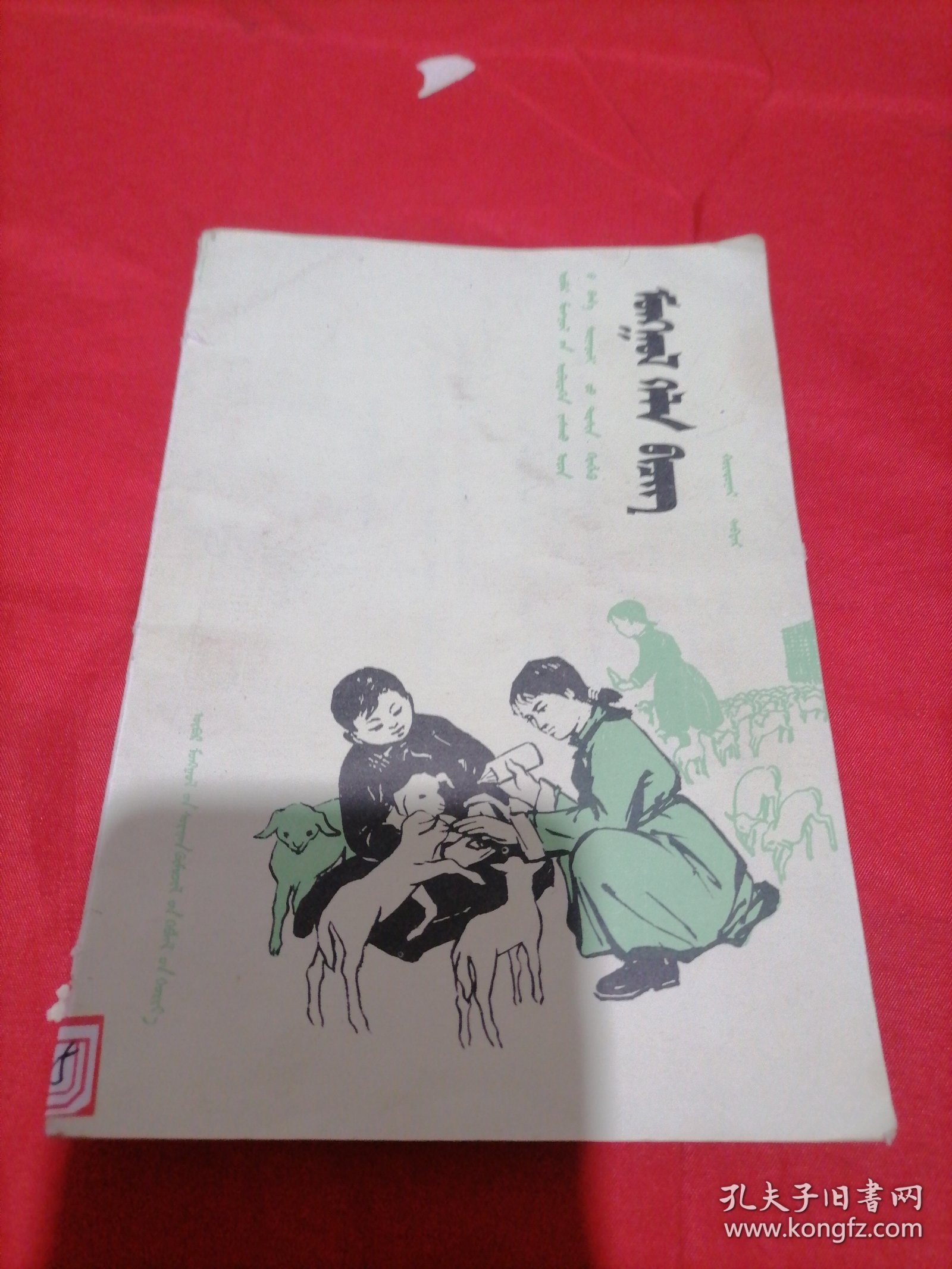 蒙语文 第二册 内蒙古自治区小学试用课本(汉语授课班