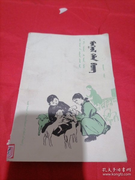 蒙语文 第二册 内蒙古自治区小学试用课本(汉语授课班