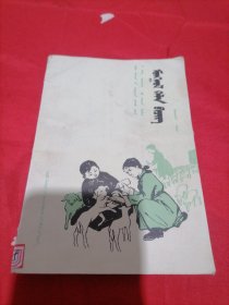 蒙语文 第二册 内蒙古自治区小学试用课本(汉语授课班