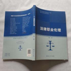 法律职业伦理(新编21世纪高等开放教育系列教材；新编21世纪高等职业教育精品教材·法律类)