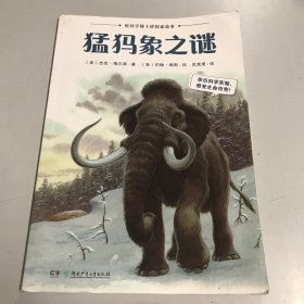 听科学博士讲探索故事：猛犸象之谜