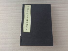 中国传世草书极品原色帖【上中下 一函全三册】有斑点