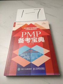 PMP 备考宝典