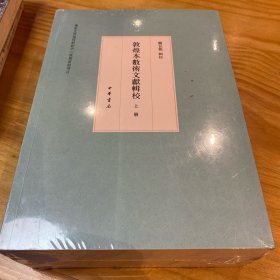 敦煌本数术文献辑校（全3册）