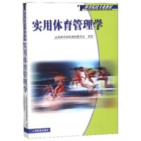 实用体育管理学(体育院校专业教材)