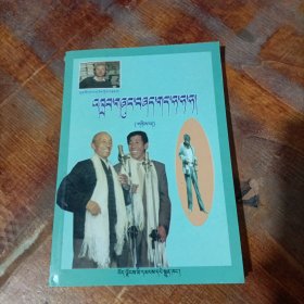 平措扎西小品相声选. 2 : 藏文