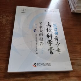 2022年青少年高校科学宫名家大师报告