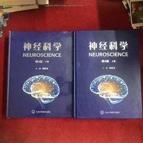 神经科学(第4版)(上下卷) 主编：韩济生 签名本