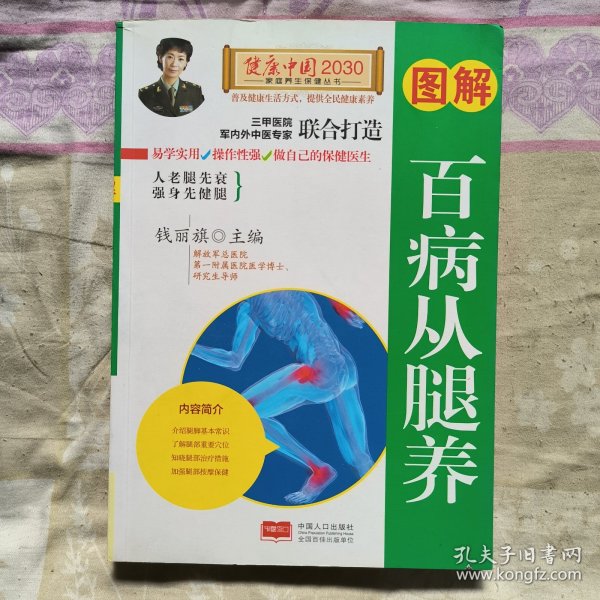 图解百病从腿养—健康中国2030家庭养生保健丛书