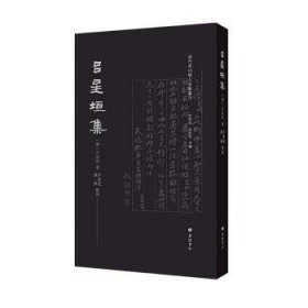 吕星垣集/清代常州学人别集丛刊（平装单册）