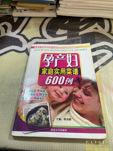 孕产妇家庭实用菜谱600例