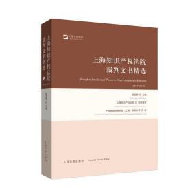 (2017-2018)上海知识产权法院裁判文书精选