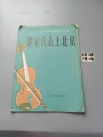 小提琴独奏曲三首 
黎家代表上北京 （含分谱）