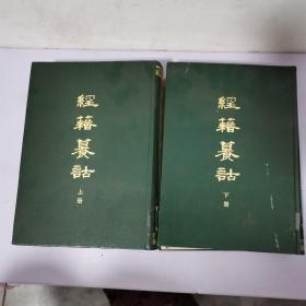 经藉纂诂(上下册)