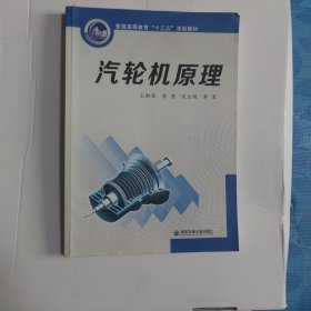 汽轮机原理/普通高等教育“十二五”规划教材