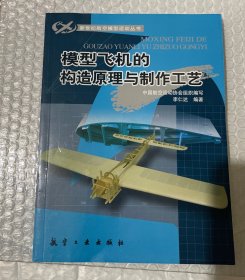 模型飞机的构造原理与制作工艺