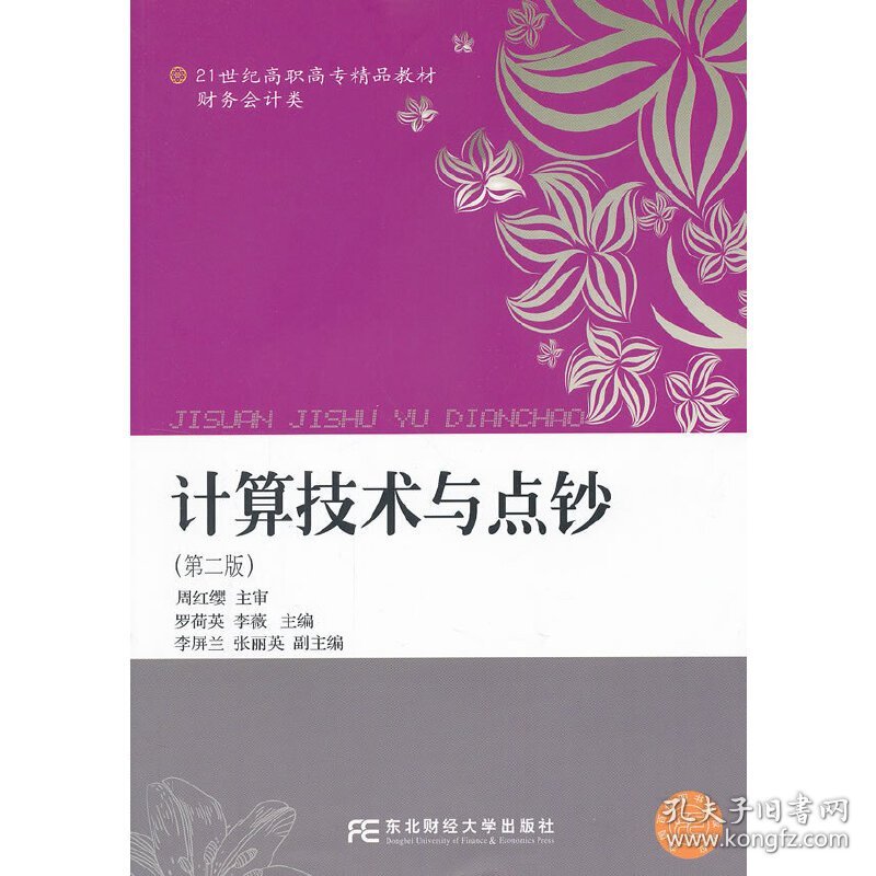 21世纪高职高专精品教材：计算技术与点钞（财务会计类）（第2版）罗荷英9787565408649