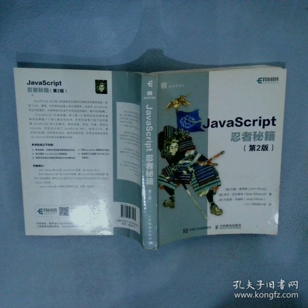 JavaScript忍者秘籍  第2版