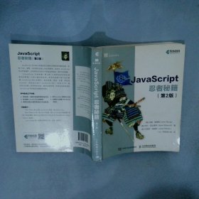 JavaScript忍者秘籍  第2版