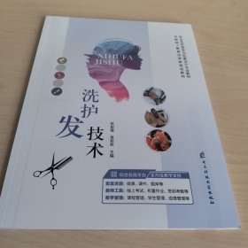 洗护发技术(含微课) 生活休闲 杜彩霞,高莉莉 新华正版