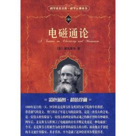 北大版 电磁通论 麦克斯韦著 戈革译 北京大学出版社 电磁通论/科学元典丛书/科学素养文库 电磁学的数学理论 动力学现象 科普读物  正版麦克斯韦,戈革著 97873011