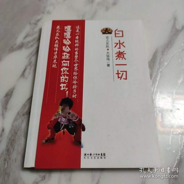 白水煮一切：嘻嘻哈哈迎向你的书