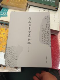 侯马盟书字表新编