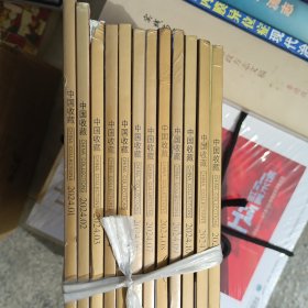 中国收藏2024年全12册 1-12