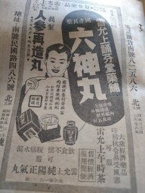六神丸，人参再造丸，雷允上午时茶，国产良药，雷允上诵芬堂药号，儒生雷允上，清雍正年在苏州创立诵芬堂药铺，后人称呼诵芬堂为“雷允上”。 清咸丰年间，雷允上的玄孙雷如金在上海北门附近摆药摊维持生计，生产“六神丸”药，苏州总号雷征明，上海雷显之。1951年1月。书刊一页，正反面，32开大小。背面，美丽香烟，欧治化学工厂。