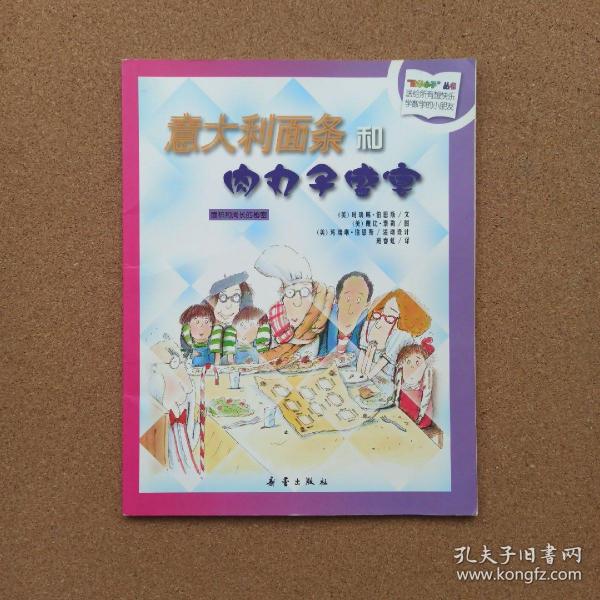 数学小子丛书：意大利面条和肉丸子盛宴