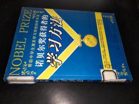 诺贝尔奖获得者的学习方法
