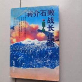 蒋介石败战长征路