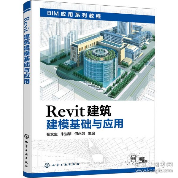 Revit建筑建模基础与应用