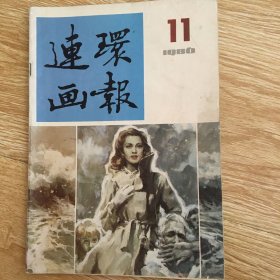 连环画报   1986年第11期