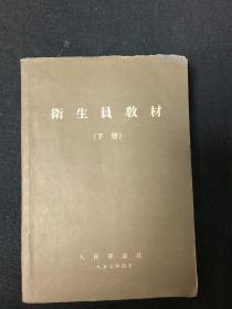 衛(wèi)生員教材（下冊）