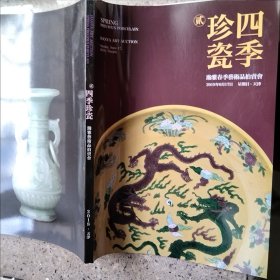 四季珍瓷
