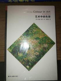 艺术中的色彩/艺术世界丛书