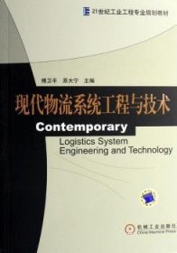 现代物流系统工程与技术傅卫平